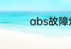 abs故障灯亮了怎么消除