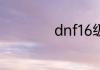 dnf16级没主线任务