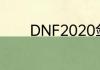 DNF2020剑圣技能怎么加点