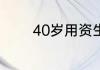 40岁用资生堂哪个系列最好