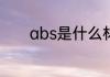 abs是什么材质安全吗有毒吗