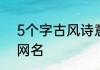 5个字古风诗意唯美名字好听的古风网名