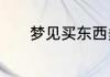 梦见买东西多找钱是什么意思