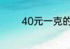 40元一克的绿松石是真的吗