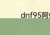 dnf95阿修罗走什么属强