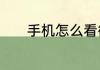 手机怎么看微博最近访客记录