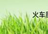 火车厕所怎么冲
