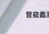 管窥蠡测的词语意思