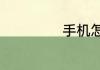 手机怎么控制电脑