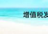 增值税发票丢失怎么办