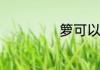 箩可以组什么词语