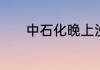 中石化晚上没人值班怎么投诉