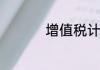 增值税计算公式是什么
