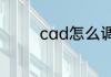 cad怎么调成cad经典模式