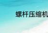 螺杆压缩机都有哪些优缺点