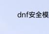 dnf安全模式解除人脸识别