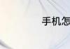 手机怎么弄led字幕