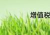 增值税是什么税种