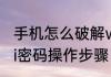 手机怎么破解wifi密码呢手机破解wifi密码操作步骤