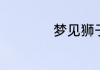 梦见狮子有什么预兆