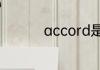 accord是本田什么车型