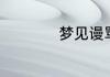 梦见谩骂是什么预兆