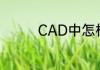 CAD中怎样快速标注尺寸