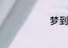 梦到别人洗澡