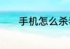 手机怎么杀毒手机杀毒的方法