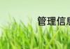 管理信息系统有哪些