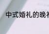 中式婚礼的晚礼服旗袍款式有什么