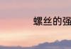 螺丝的强度等级是什么