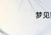 梦见猫和狗同时