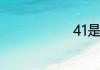 41是什么意思
