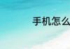 手机怎么设置定位追踪