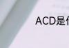 ACD是什么国际组织