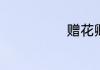 赠花卿古诗解释