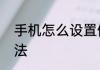 手机怎么设置假关机设置假关机的方法