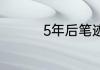 5年后笔迹时间能鉴定吗