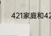 421家庭和422家庭是什么意思