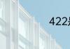 422是什么意思