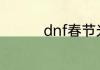 dnf春节光环不加被动吗
