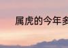 属虎的今年多大了2023岁数表