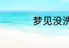 梦见没洗脸是什么意思