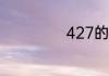 427的谐音怎么说