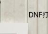 DNF打孔器在哪买