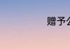 赠予公证书范本
