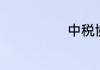 中税协最新通知