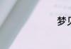 梦见挖红薯