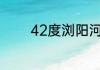 42度浏阳河元珍茗酒怎么样